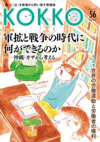 ＫＯＫＫＯ 〈第５６号（８　２０２４）〉 - 「国」と「公」を現場から問い直す情報誌 第１特集：軍拡と戦争の時代に何ができるのか／第２特集：世界の