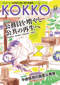 ＫＯＫＫＯ 〈第５７号（１１　２０２４）〉 - 「国」と「公」を現場から問い直す情報誌 第１特集：公務員を増やし公共の再生へ／第２特集：中途採用の国