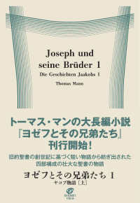 ヨゼフとその兄弟たち１　ヤコブ物語［上］