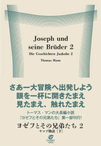 ヨゼフとその兄弟たち２　ヤコブ物語［下］