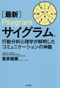 ［最新］サイグラム - 行動分析心理学が解明したコミュニケーションの神髄