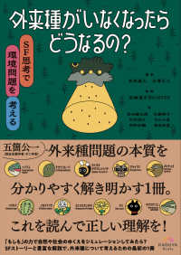 外来種がいなくなったらどうなるの？　ＳＦ思考で環境問題を考える