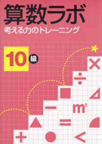 算数ラボ　考える力のトレーニング１０級
