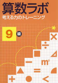 算数ラボ　考える力のトレーニング９級