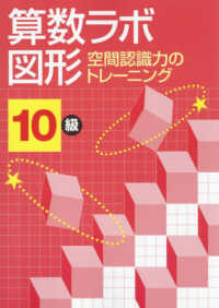算数ラボ図形　空間認識力のトレーニング１０級