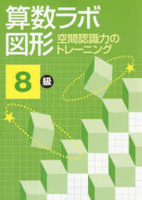 算数ラボ図形　空間認識力のトレーニング８級