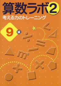 算数ラボ２　考える力のトレーニング９級