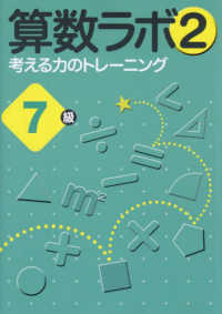 算数ラボ２　考える力のトレーニング７級