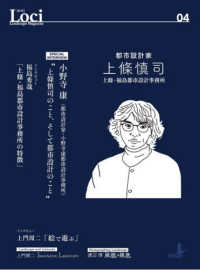 Ｌｏｃｉ－０４／都市設計家・上條慎司