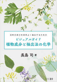 ビジュアルガイド　植物成分と抽出法の化学 - 目的の成分を効率よく抽出するための （再販）