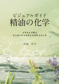 ビジュアルガイド　精油の化学 - イラストで学ぶエッセンシャルオイルのサイエンス