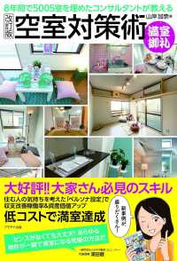 空室対策術 - ８年間で５００５室を埋めたコンサルタントが教える （改訂版）