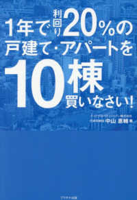 １年で利回り２０％の戸建て・アパートを１０棟買いなさい！