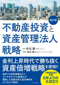 不動産投資と資産管理法人戦略【改訂