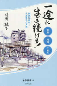一途に生き続ける！～創業７０周年！北澤艶子の真実～