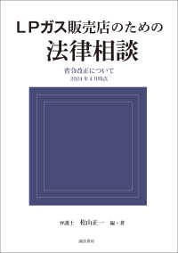 ＬＰガス販売店のための法律相談 ― 省令改正について　２０２４年４月時点 諏訪書房