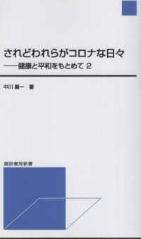 されどわれらがコロナな日々 - 健康と平和をもとめて　２ 諏訪書房新書