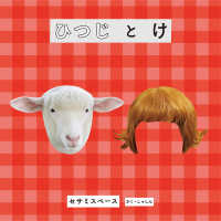 ひつじ　と　け