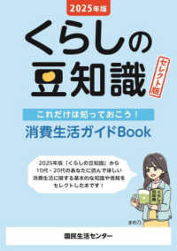 くらしの豆知識　セレクト版 〈２０２５年版〉 - これだけは知っておこう！消費生活ガイドＢｏｏｋ