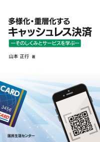 多様化・重層化するキャッシュレス決済 - そのしくみとサービスを学ぶ