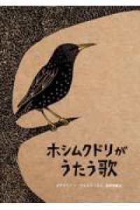 ホシムクドリがうたう歌