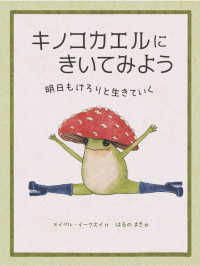 キノコカエルにきいてみよう - 明日もけろりと生きていく
