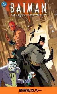 バットマン：アニメイテッド・アドベンチャー 〈２〉