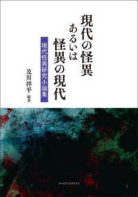現代の怪異あるいは怪異の現代 - 現代怪異研究小論集
