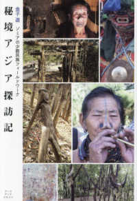 秘境アジア探訪記 - ゾミアの少数民族フィールドワーク
