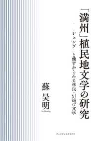 「満州」植民地文学の研究