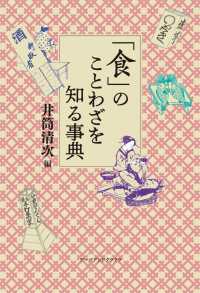 「食」のことわざを知る事典