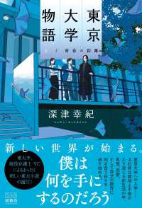 東京大学物語 〈上〉 - 青春の距離