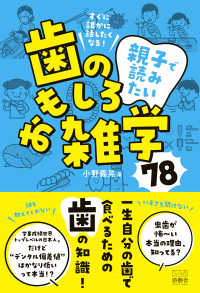 すぐに誰かに話したくなる！　親子で読みたい、歯のおもしろ雑学７８