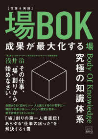 ［［理論＆実践］「場ＢＯＫ」ー場Ｂｏｄｙ　Ｏｆ　Ｋｎｏｗｌｅｄｇｅ－ ― 成果が最大化する究極の知識体系