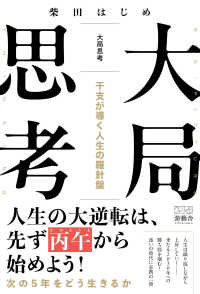 大局思考 ― 干支が導く人生の羅針盤