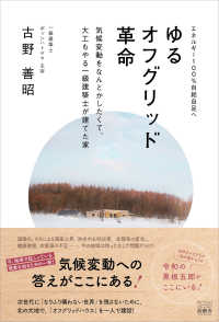 ゆるオフグリッド革命 - 気候変動をなんとかしたくて、大工もやる一級建築士が