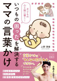 子どもの心と脳に響く！いつもの困ったを解決するママの言葉かけ