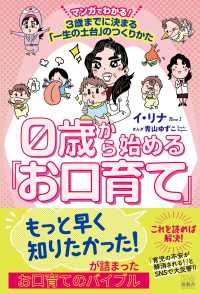 ０歳から始める「お口育て」 - マンガでわかる！３歳までに決まる「一生の土台」のつ