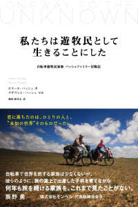 私たちは遊牧民として生きることにした - 自転車遊牧民家族　パッシュファミリー冒険記 ぞうさん出版