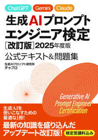 生成ＡＩプロンプトエンジニア検定　［改訂版］２０２５年度版　公式テキスト＆問題集 （改訂版　２０２５）