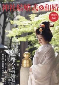 神社結婚式＆和婚 〈令和七年春号〉 - 厳かで優美な日本の結婚式
