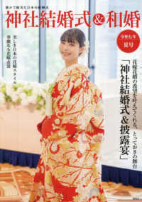 神社結婚式＆和婚 〈令和七年夏号〉 - 厳かで優美な日本の結婚式