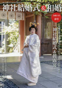神社結婚式＆和婚 〈令和八年春号〉 - 厳かで優美な日本の結婚式