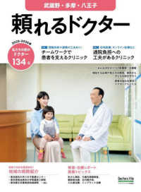 頼れるドクター　武蔵野・多摩・八王子　ｖｏｌ．１１　２０２５－２０２６版 〈１１〉 書籍