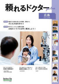 頼れるドクター　ＦｏｒＡｒｅａ　　広島　ｖｏｌ．３　２０２５－２０２６版 〈３〉 書籍