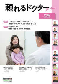 頼れるドクターＦｏｒ　Ａｒｅａ広島 〈ｖｏｌ．４　２０２６－２０２７〉 特集：女性ホルモンとの上手な付き合い方／“睡眠の質”を高める ［テキスト］