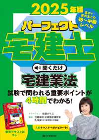 ［ＣＤ＋テキスト］　パーフェクト宅建シリーズ<br> パーフェクト宅建士聞くだけ宅建業法 〈２０２５年版〉 - 音声ＣＤ４枚組