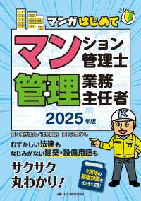 マンガはじめてマンション管理士・管理業務主任者〈２０２５年版〉