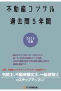 不動産コンサル過去問５年間 〈２０２５年版〉