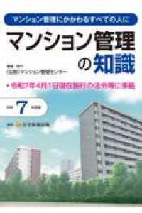 令和７年度版　マンション管理の知識